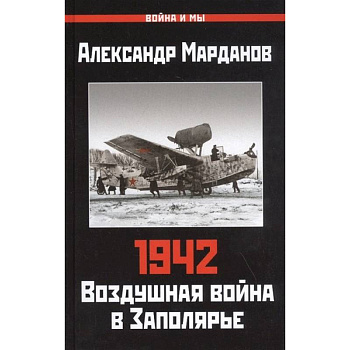 Александр Марданов: 942. Воздушная война в Заполярье