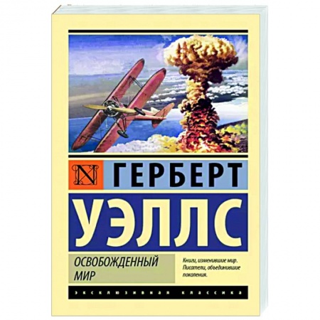 Фантастика, фэнтези, книга Освобожденный мир