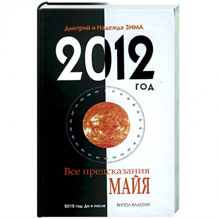 Книги, книга 2012 год. Все предсказания майя