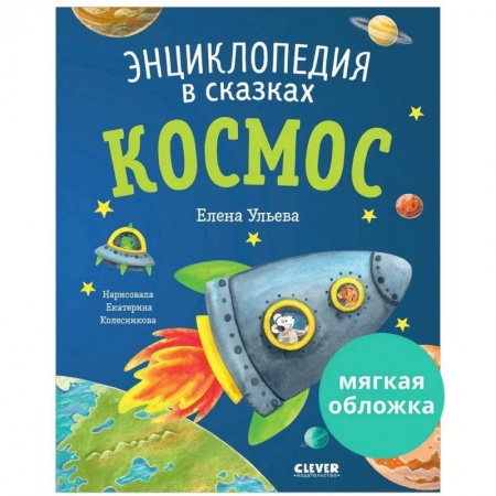 Познавательная литература, книга Энциклопедия в сказках. Космос