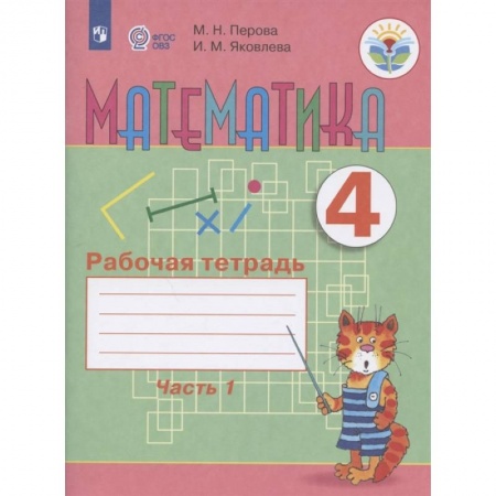 Общественные и гуманитарные науки, книга Математика. 4 класс. Рабочая тетрадь. В 2-х частях. Часть 1. Адаптированные программы. ФГОС ОВЗ
