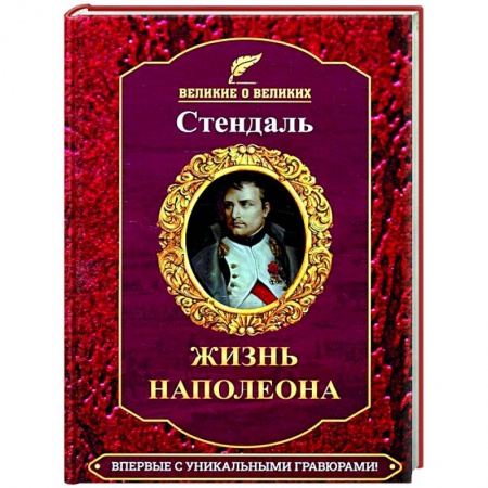 Мемуары, биографии, книга Жизнь Наполеона