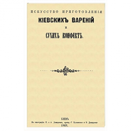 Книги, книга Искусство приготовления киевских варений и сухих конфет