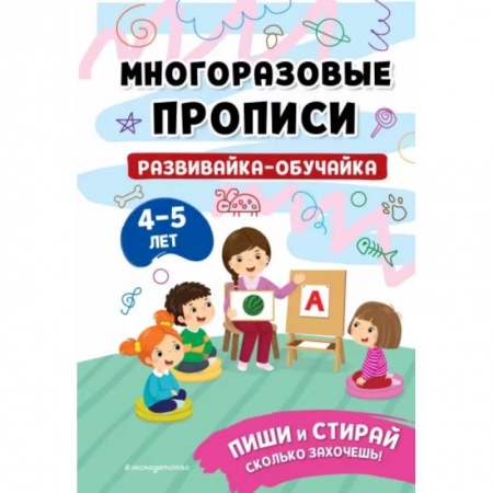 Дошкольникам, книга Развивайка-обучайка для детей 4-5 лет