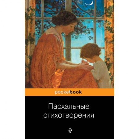 Классика, современная литература, книга Пасхальные стихотворения