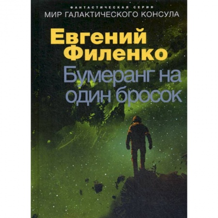 Фантастика, фэнтези, книга Бумеранг на один бросок