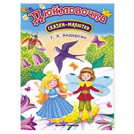 Книги для самых маленьких (0-3 года), книга Дюймовочка