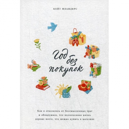 Общественные и гуманитарные науки, книга Год без покупок
