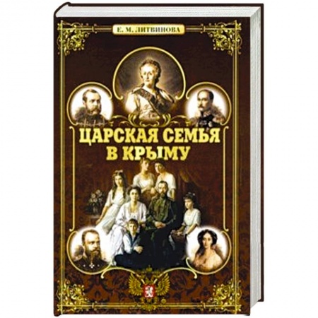 История городов, книга Царская семья в Крыму