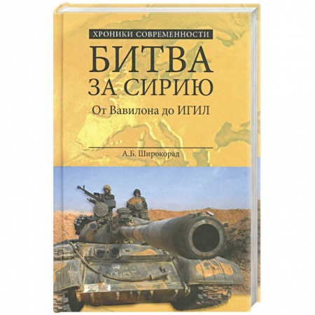 Книги, книга Битва за Сирию. От Вавилона до ИГИЛ