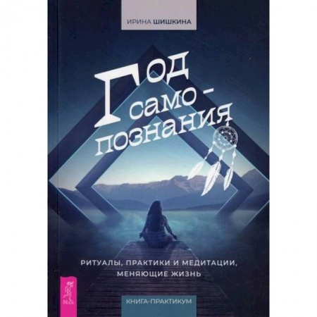 Эзотерические учения, книга Год самопознания