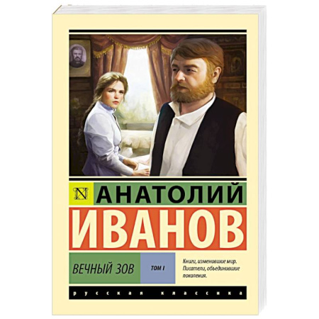 Классика, современная литература, книга Вечный зов. Том 1