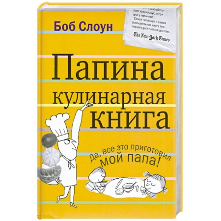Книги, книга Папина кулинарная книга