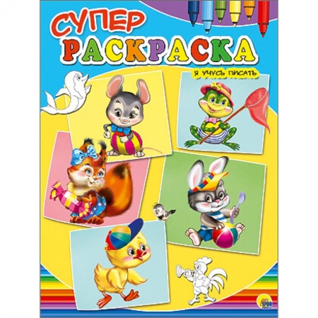 Книги, книга Суперраскраски А4. Я учусь писать