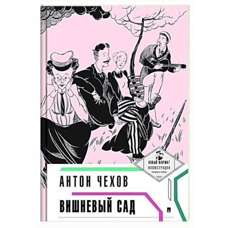 Классика, современная литература, книга Вишневый сад