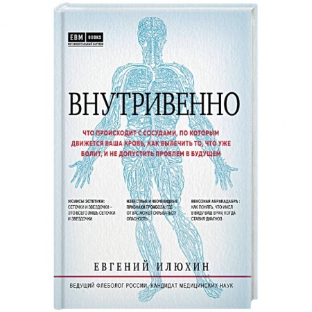 Книги, книга Внутривенно. Что происходит с сосудами, по которым движется ваша кровь, как вылечить то, что уже болит, и не допустить проблем в будущем