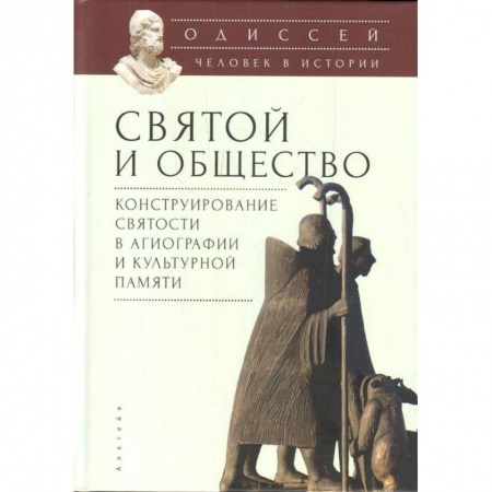 Древний мир и средние века, книга Одиссей: Человек в истории. 2017-2018: Святой и общество: конструирование святости в агиографии и культурной памяти