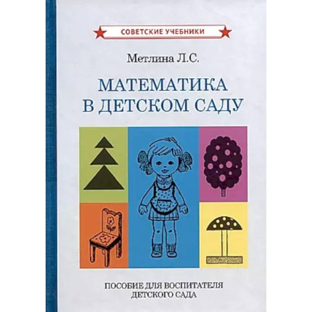 Учителям, педагогам, воспитателям, книга Математика в детском саду. Пособие для воспитателя детского сада