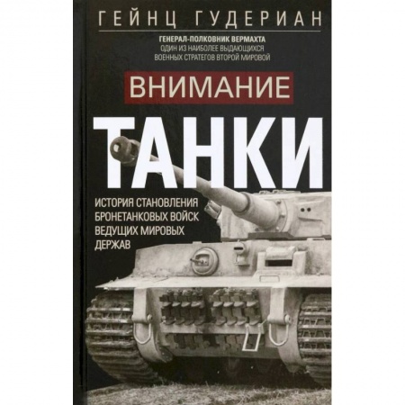 Военное дело. Оружие. Спецслужбы, книга Внимание, танки!