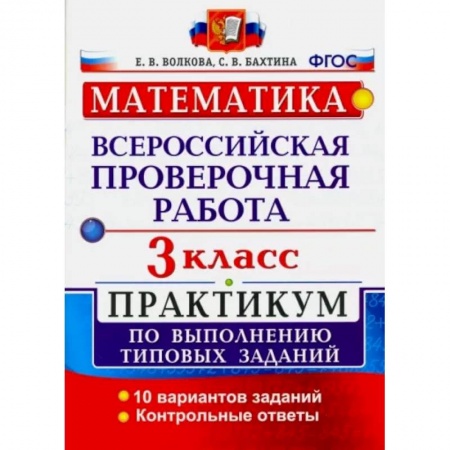 Школьникам и абитуриентам, книга ВПР. Математика. 3 класс. Практикум по выполнению типовых заданий. ФГОС