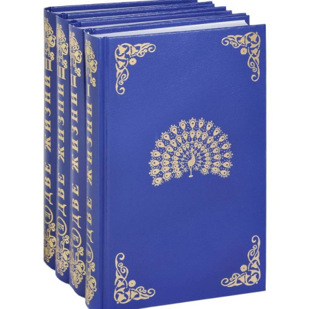 Эзотерические учения, книга Две жизни. ( комплект из 4-х книг)