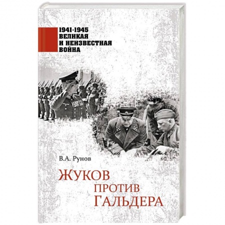 История войн, книга Жуков против Гальдера