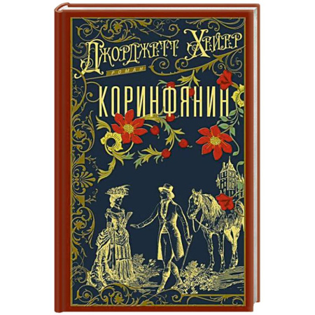 Историческая художественная проза, книга Коринфянин
