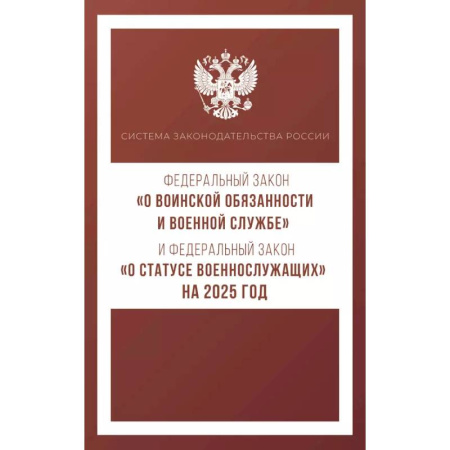Общественные и гуманитарные науки, книга Федеральный закон 'О воинской обязанности и военной службе' и Федеральный закон 'О статусе военнослужащих' на 2025 год