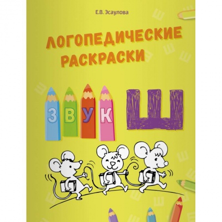 Общественные и гуманитарные науки, книга Логопедические раскраски.Звук Ш
