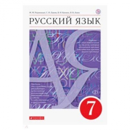 Школьникам и абитуриентам, книга Русский язык. 7 класс. Учебник. Вертикаль. ФГОС