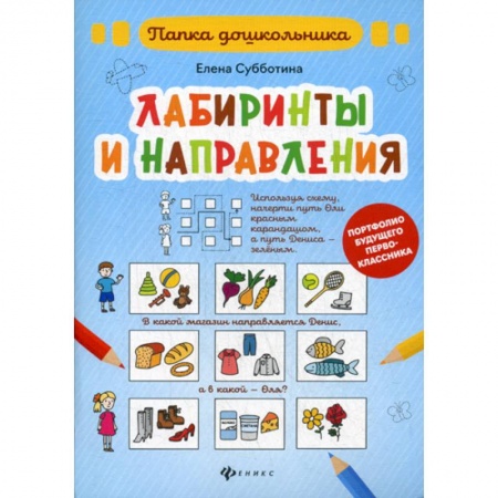 Дошкольникам, книга Лабиринты и направления