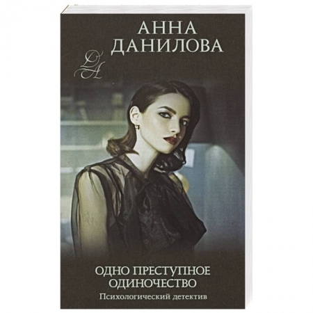 Детективы, триллеры, книга Одно преступное одиночество