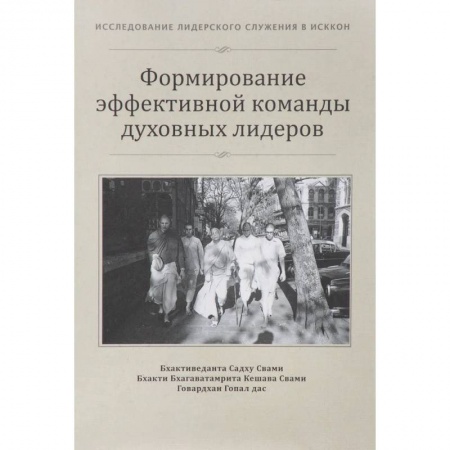 Общественные и гуманитарные науки, книга Формирование эффективной команды духовных лидеров