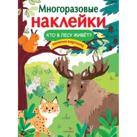Досуг, творчество и кулинария, книга Кто в лесу живёт?