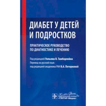 Специальная медицина, книга Диабет у детей и подростков. Практическое руководство по диагностике и лечению