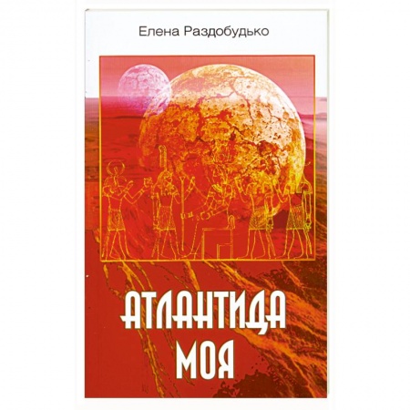 Книги, книга Атлантида моя