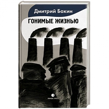 Классика, современная литература, книга Гонимые жизнью