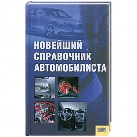 Книги, книга Новейший справочник автомобилиста