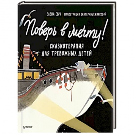 Книги, книга Поверь в мечту! Сказкотерапия для тревожных детей