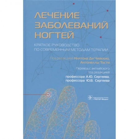 Книги, книга Лечение заболеваний ногтей. Краткое руководство по современным методам терапии
