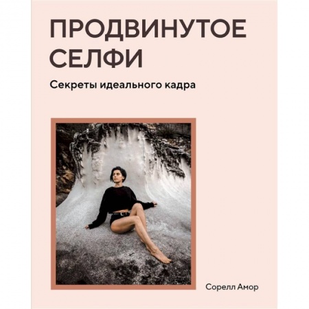 Цифровое фото и видео, книга Продвинутое селфи