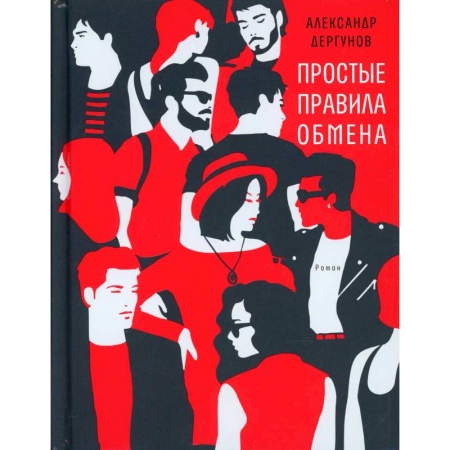 Классика, современная литература, книга Простые правила обмена
