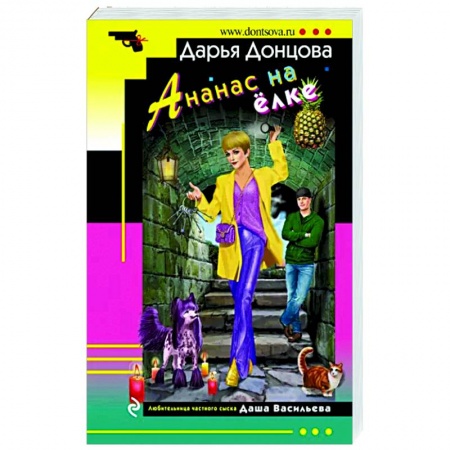 Детективы, триллеры, книга Ананас на ёлке