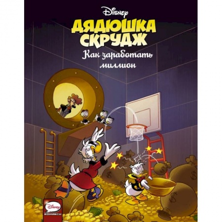 Развлечения. Праздники. Юмор, книга Дядюшка Скрудж. Как заработать миллион