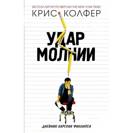 Классика, современная литература, книга Удар молнии. Дневник Карсона Филлипса