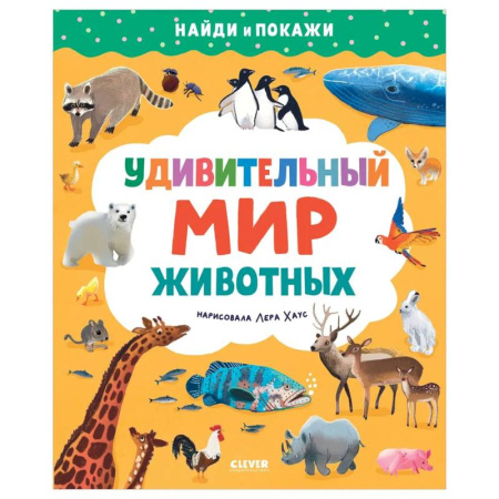 Книги для дошкольников (4-6 лет), книга Найди и покажи. Удивительный мир животных