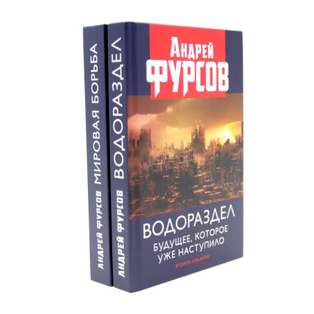Публицистика, книга Водораздел. Мировая борьба (комплект из 2-х книг)