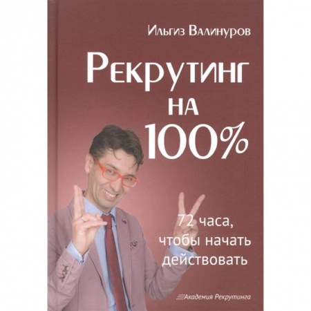 Менеджмент, книга Рекрутинг на 100%