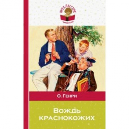 Проза для детей, книга Вождь краснокожих