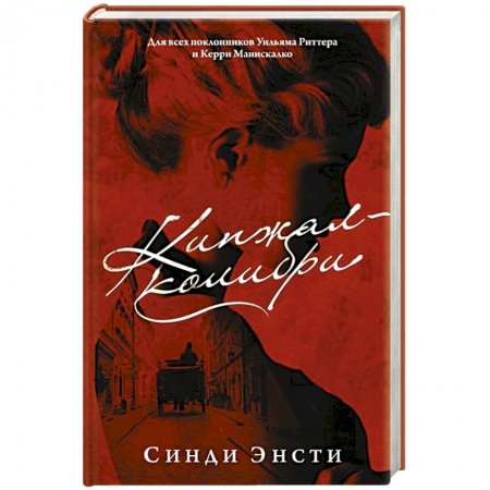 Детективы, триллеры, книга Кинжал-колибри